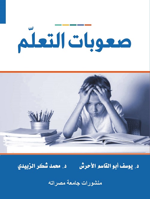 صعوبات التعلم